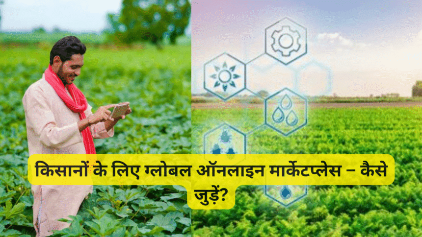 किसानों के लिए ग्लोबल ऑनलाइन मार्केटप्लेस – कैसे जुड़ें?