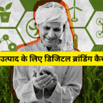 कृषि उत्पाद के लिए डिजिटल ब्रांडिंग कैसे करें
