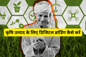 कृषि उत्पाद के लिए डिजिटल ब्रांडिंग कैसे करें