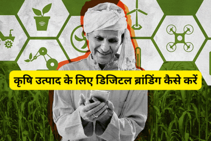 कृषि उत्पाद के लिए डिजिटल ब्रांडिंग कैसे करें