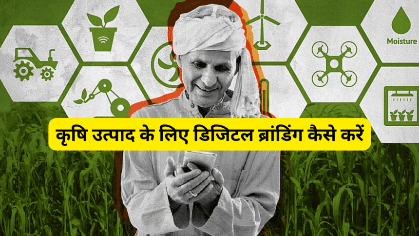 कृषि उत्पाद के लिए डिजिटल ब्रांडिंग कैसे करें