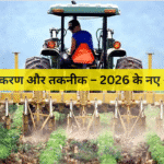 कृषि उपकरण और तकनीक – 2026 के नए अपडेट्स