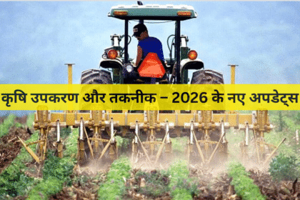 कृषि उपकरण और तकनीक – 2026 के नए अपडेट्स