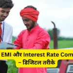 कृषि लोन EMI और Interest Rate Comparison – डिजिटल तरीके