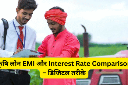 कृषि लोन EMI और Interest Rate Comparison – डिजिटल तरीके