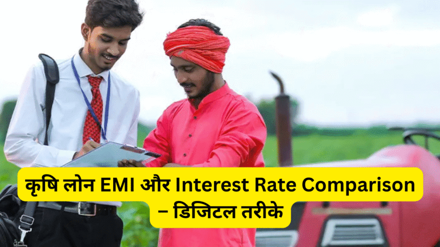 कृषि लोन EMI और Interest Rate Comparison – डिजिटल तरीके