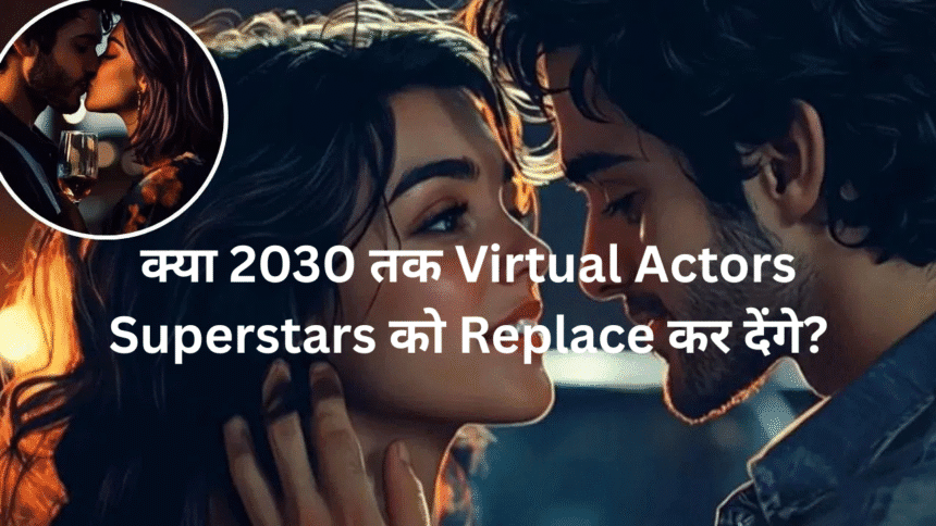 क्या 2030 तक Virtual Actors Superstars को Replace कर देंगे?