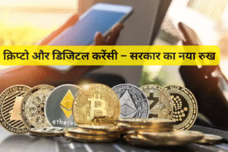 क्रिप्टो और डिजिटल करेंसी – सरकार का नया रुख
