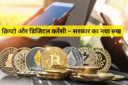 क्रिप्टो और डिजिटल करेंसी – सरकार का नया रुख
