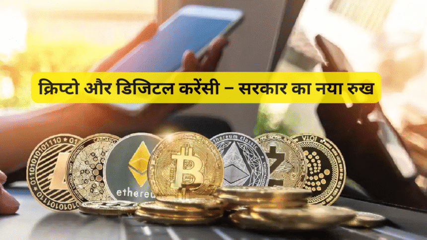 क्रिप्टो और डिजिटल करेंसी – सरकार का नया रुख
