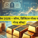 गोल्ड निवेश 2026 – सोना, डिजिटल गोल्ड या सोवरेन गोल्ड बॉन्ड?