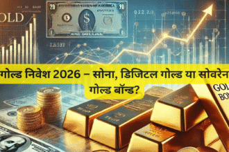 गोल्ड निवेश 2026 – सोना, डिजिटल गोल्ड या सोवरेन गोल्ड बॉन्ड?