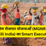 ग्रामीण रोजगार योजनाओं (MGNREGA, Skill India) का Smart Execution