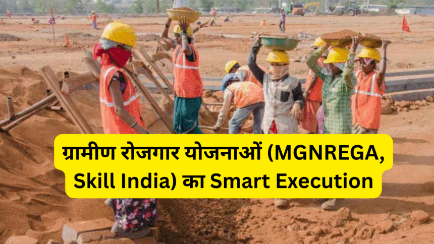 ग्रामीण रोजगार योजनाओं (MGNREGA, Skill India) का Smart Execution