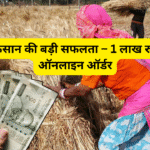 छोटे किसान की बड़ी सफलता – 1 लाख रुपये का ऑनलाइन ऑर्डर