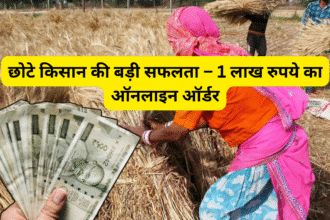 छोटे किसान की बड़ी सफलता – 1 लाख रुपये का ऑनलाइन ऑर्डर