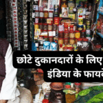 छोटे दुकानदारों के लिए डिजिटल इंडिया के फायदे