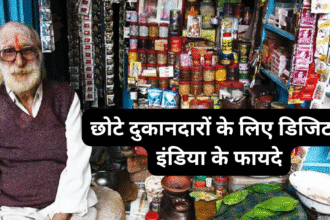 छोटे दुकानदारों के लिए डिजिटल इंडिया के फायदे