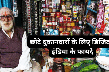 छोटे दुकानदारों के लिए डिजिटल इंडिया के फायदे