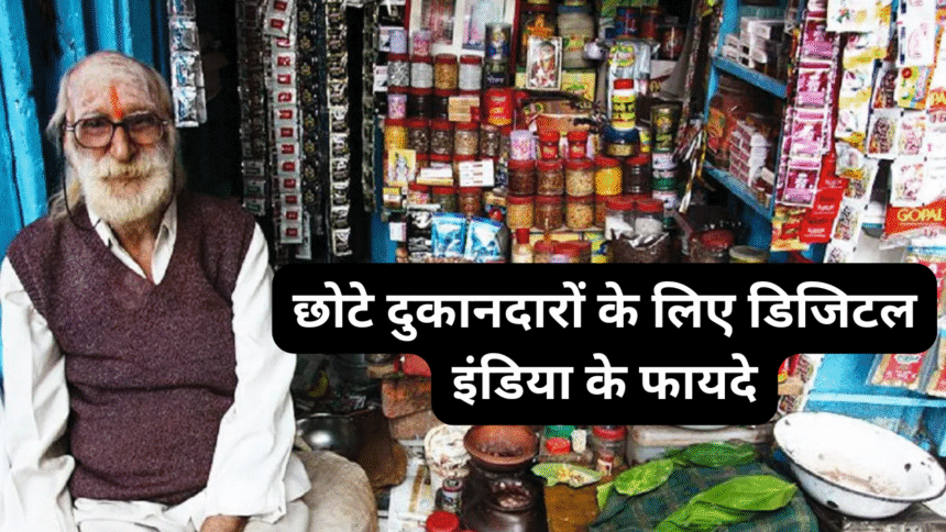 छोटे दुकानदारों के लिए डिजिटल इंडिया के फायदे