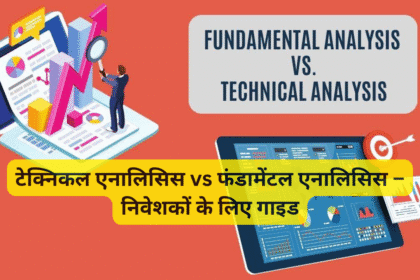 टेक्निकल एनालिसिस vs फंडामेंटल एनालिसिस – निवेशकों के लिए गाइड
