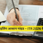 टैक्स फाइलिंग आसान गाइड – ITR 2026 कैसे भरें?
