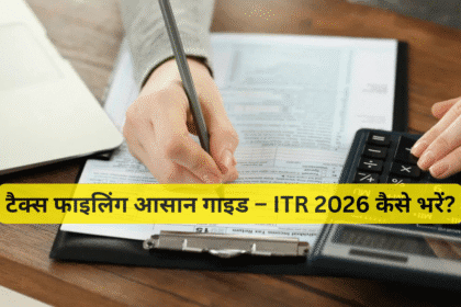 टैक्स फाइलिंग आसान गाइड – ITR 2026 कैसे भरें?