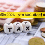 टैक्स सेविंग 2026 – धारा 80C और नई योजनाएँ