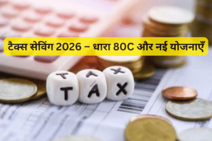 टैक्स सेविंग 2026 – धारा 80C और नई योजनाएँ
