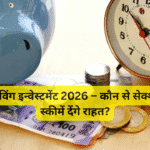टैक्स सेविंग इन्वेस्टमेंट 2026 – कौन से सेक्शन और स्कीमें देंगे राहत?