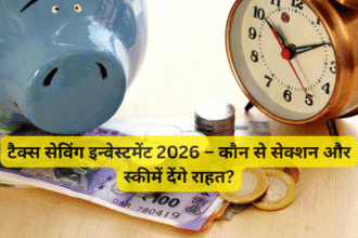 टैक्स सेविंग इन्वेस्टमेंट 2026 – कौन से सेक्शन और स्कीमें देंगे राहत?