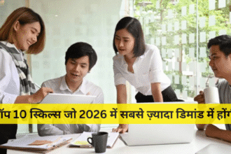 टॉप 10 स्किल्स जो 2026 में सबसे ज़्यादा डिमांड में होंगी