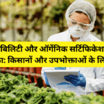 ट्रेसिबिलिटी और ऑर्गेनिक सर्टिफिकेशन की भूमिका: किसानों और उपभोक्ताओं के लिए लाभ