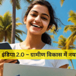 डिजिटल इंडिया 2.0 – ग्रामीण विकास में नया बदलाव
