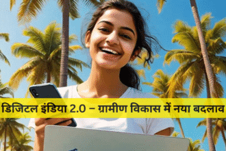 डिजिटल इंडिया 2.0 – ग्रामीण विकास में नया बदलाव