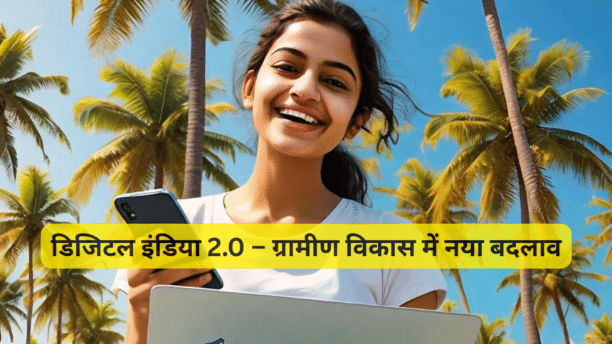 डिजिटल इंडिया 2.0 – ग्रामीण विकास में नया बदलाव