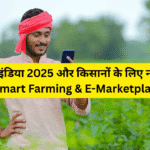 डिजिटल इंडिया 2025 और किसानों के लिए नए अवसर | Smart Farming & E-Marketplace