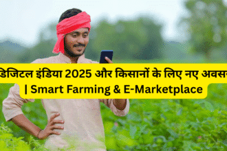डिजिटल इंडिया 2025 और किसानों के लिए नए अवसर | Smart Farming & E-Marketplace