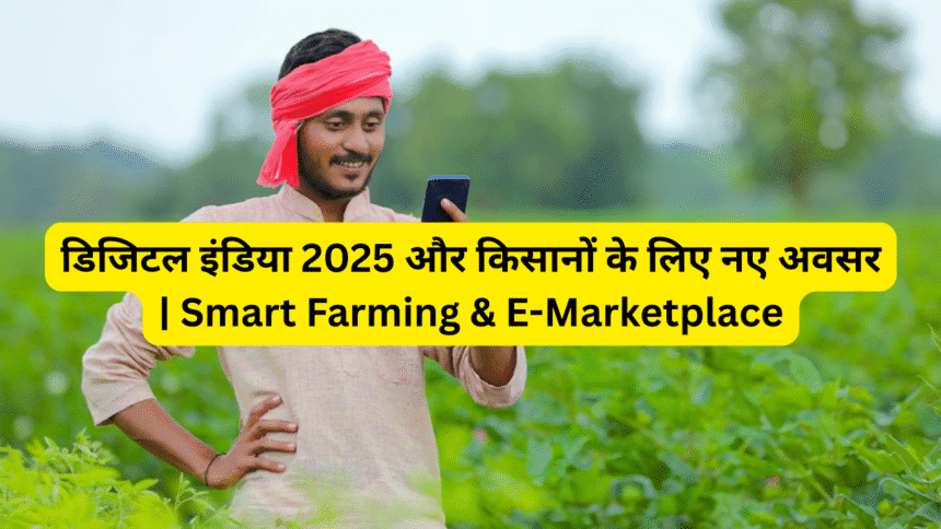डिजिटल इंडिया 2025 और किसानों के लिए नए अवसर | Smart Farming & E-Marketplace