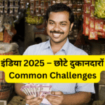 डिजिटल इंडिया 2025 – छोटे दुकानदारों के सामने Common Challenges