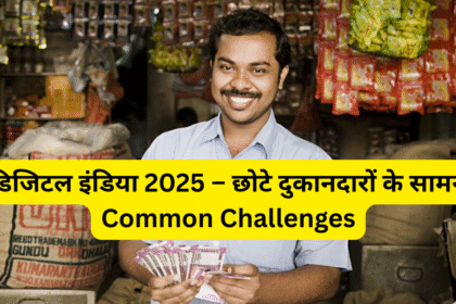 डिजिटल इंडिया 2025 – छोटे दुकानदारों के सामने Common Challenges