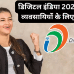 डिजिटल इंडिया 2025 – छोटे व्यवसायियों के लिए अवसर