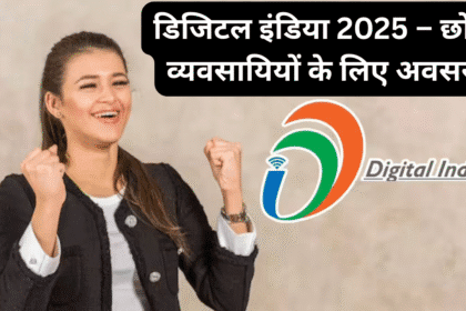 डिजिटल इंडिया 2025 – छोटे व्यवसायियों के लिए अवसर