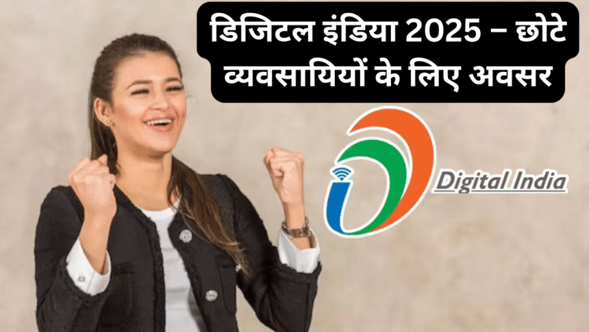 डिजिटल इंडिया 2025 – छोटे व्यवसायियों के लिए अवसर