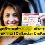 डिजिटल ड्राइविंग लाइसेंस 2026 – ऑनलाइन आवेदन और रिन्यूअल गाइड | DigiLocker & mParivahan
