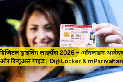 डिजिटल ड्राइविंग लाइसेंस 2026 – ऑनलाइन आवेदन और रिन्यूअल गाइड | DigiLocker & mParivahan