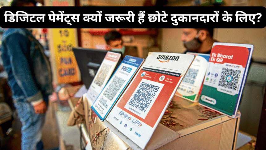 डिजिटल पेमेंट्स क्यों जरूरी हैं छोटे दुकानदारों के लिए?