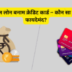 पर्सनल लोन बनाम क्रेडिट कार्ड – कौन सा ज्यादा फायदेमंद?