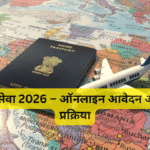 पासपोर्ट सेवा 2026 – ऑनलाइन आवेदन और ट्रैकिंग प्रक्रिया