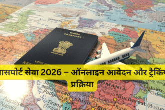 पासपोर्ट सेवा 2026 – ऑनलाइन आवेदन और ट्रैकिंग प्रक्रिया